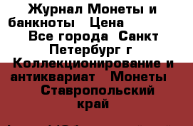 Журнал Монеты и банкноты › Цена ­ 25 000 - Все города, Санкт-Петербург г. Коллекционирование и антиквариат » Монеты   . Ставропольский край